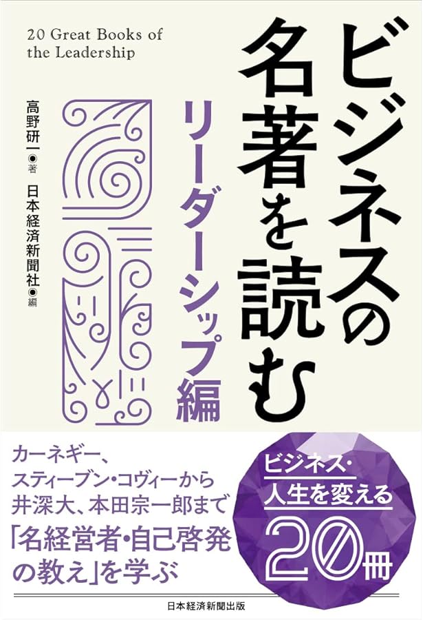 ビジネスの名著を読む〔マネジメント編〕 | 日本経済新聞社 |本 | 通販