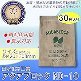 日水化学工業　防災用品　吸水性土のう　「アクアブロック」　NDシリーズ　再利用可能版(真水対応)　ND-10　30枚入り