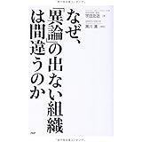 なぜ、「異論」の出ない組織は間違うのか