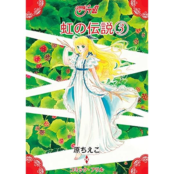 Amazon.co.jp: 虹の谷のアン（上） eBook : 原ちえこ: Kindleストア