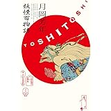 月岡芳年 妖怪百物語