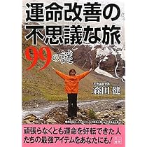 Amazon.co.jp: 風水で運命逆転 : 森田 健, 王虎応: 本