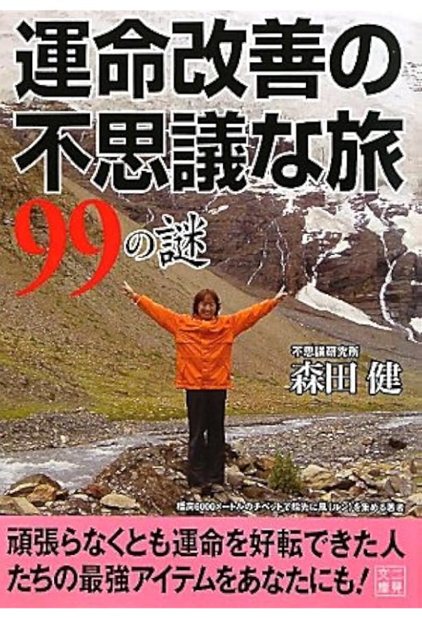 Amazon.co.jp: 風水で運命逆転 : 森田 健, 王虎応: 本