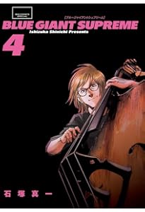 Amazon.co.jp: BLUE GIANT SUPREME (1) (ビッグコミックススペシャル