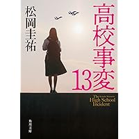 Amazon.co.jp: 高校事変 XII (角川文庫) : 松岡 圭祐: 本