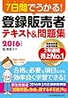 7日間でうかる！登録販売者　テキスト＆問題集　2016年度版