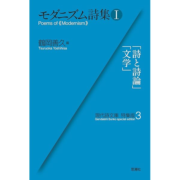 一九二〇年代モダニズム詩集 稲垣足穂と竹中郁その周辺 | 季村 敏夫