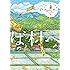 いがらしみきお「かむろば村へ(下)」