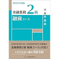 Amazon.co.jp: 2025年度版 金融業務2級 事業承継・M&Aコース試験