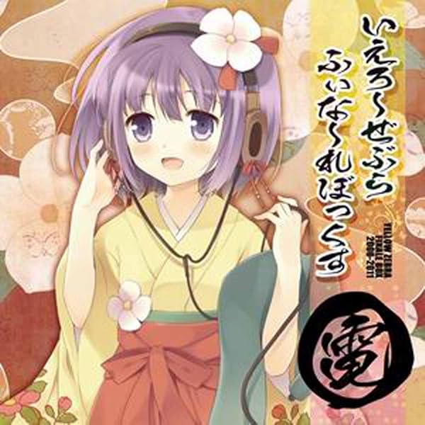 Amazon.co.jp: いえろ～ぜぶら ふぃな～れBOX SP 【同人音楽 