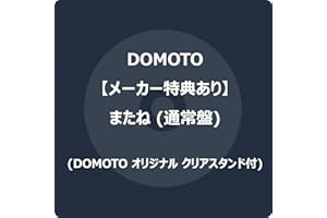 【メーカー特典あり】またね (通常盤) -DOMOTO (DOMOTO オリジナル クリアスタンド付)