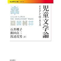 絵本論 瀬田貞二 子どもの本評論集 (福音館の単行本) | 瀬田 貞二 |本