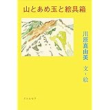 山とあめ玉と絵具箱