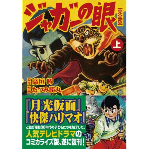Amazon.co.jp: ジャガーの眼〔完全版〕【下】 (マンガショップ