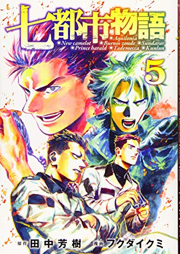 『七都市物語』5巻
