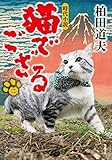 猫でござる(2)