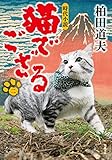 猫でござる(2) (双葉文庫)