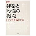図解 建築と設備の接点: トラブル予防のツボ