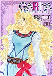 ＧＡＲＩＹＡ-世界に君しかいない 第01-03巻