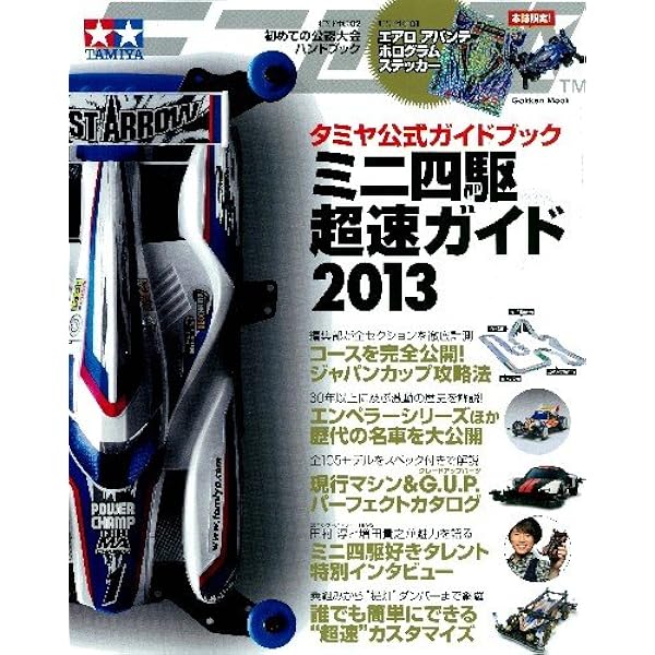 Amazon.co.jp: タミヤ公式ガイドブック ミニ四駆 超速ガイド2013