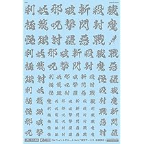 Amazon | GM-661 1/144 GM フォントデカール No.12「漢字