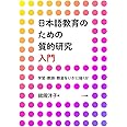 日本語教育のための質的研究 入門