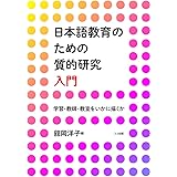 日本語教育のための質的研究 入門