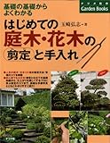 はじめての庭木・花木の剪定と手入れ [基礎の基礎からよくわかる] (ナツメ社のGarden Books)