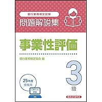 融資管理3級 問題解説集 2026年3月受験用 | 銀行業務検定協会 |本