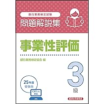 Amazon.co.jp: 事業性評価3級 問題解説集 2025年度受験用 : 銀行業務