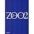 ZOO 2 (集英社文庫)