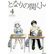 Amazon.co.jp: となりの関くん 3 (MFコミックス フラッパーシリーズ 