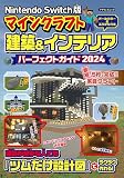 NintendoSwitch版　マインクラフト建築＆インテリアパーフェクトガイド2024 (マイウェイムック)