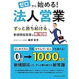 ゼロから始める!法人営業: ずっと勝ち続ける新規開拓営業の新常識
