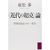「近代の超克」論 (講談社学術文庫)