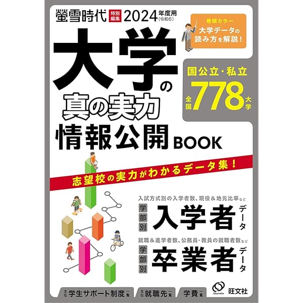 2024年度用 大学の真の実力 情報公開BOOK (螢雪ムック) | 旺文社 |本