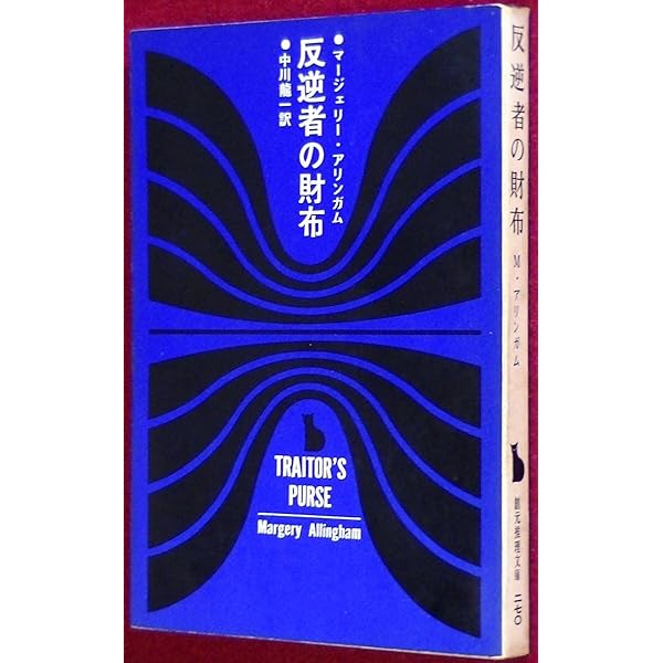 『反逆者の財布』 マージェリー・アリンガム 中川龍一 創元推理文庫 東京創元社 反逆者の財布 (1962年) (創元推理文庫) | マージェリー