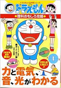 ドラえもんの理科おもしろ攻略 力と電気 音 光がわかる ドラえもんの学習シリーズ 日能研 藤子プロ 本 通販 Amazon