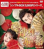 神様の赤い糸 ＜シンプルBOX 5,000円シリーズ＞ DVD-BOX2（6枚組） [DVD]
