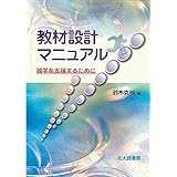 教材設計マニュアル: 独学を支援するために