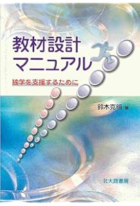 インストラクショナルデザインの道具箱101 | 鈴木 克明, 市川 尚, 根本