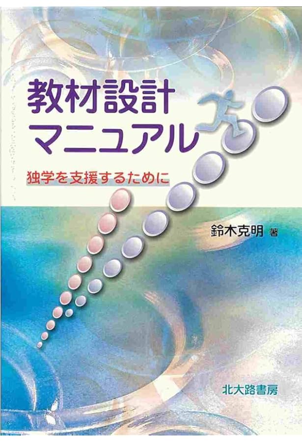 インストラクショナルデザインの道具箱101 | 鈴木 克明, 市川 尚, 根本