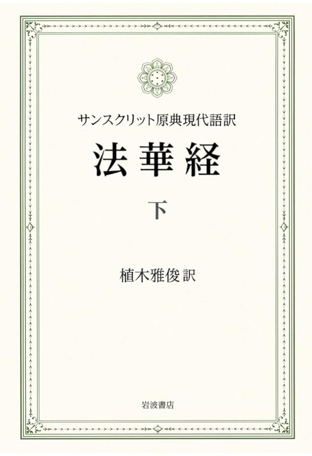 Amazon.co.jp: 法華経 上―梵漢和対照・現代語訳 : 雅俊, 植木