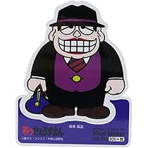 笑うせぇるすまん　サイン色紙 Yahoo!オークション - 笑ゥせぇるすまん 藤子不二雄A サイン
