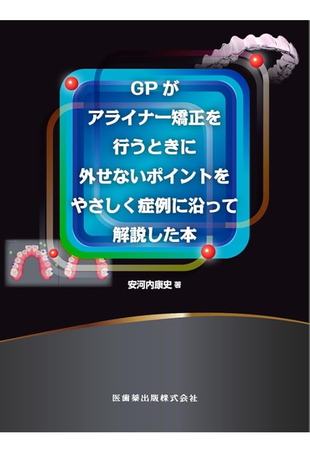 【裁断済み】アライナー矯正 治療戦略 71JghJk26rL._UF350,350_QL50_.jpg