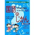 特別支援教育　はじめのいっぽ！　国語のじかん―通常学級でみんなといっしょに学べる (教育ジャーナル選書)
