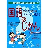特別支援教育　はじめのいっぽ！　国語のじかん―通常学級でみんなといっしょに学べる (教育ジャーナル選書)