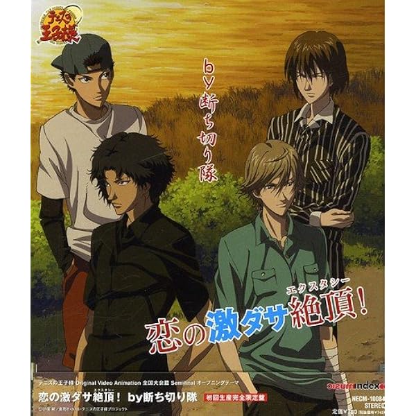 Amazon 恋の激ダサ絶頂 エクスタシー By断ち切り隊 白井裕紀 真崎修 By断ち切り隊 アニメ ミュージック