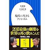 現代に生きるファシズム (小学館新書 さ 18-2)