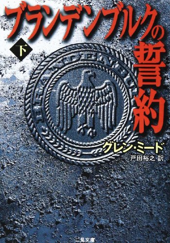 グレン・ミード:ブランデンブルクの誓約〈下〉 (二見文庫―ザ・ミステリ・コレクション)